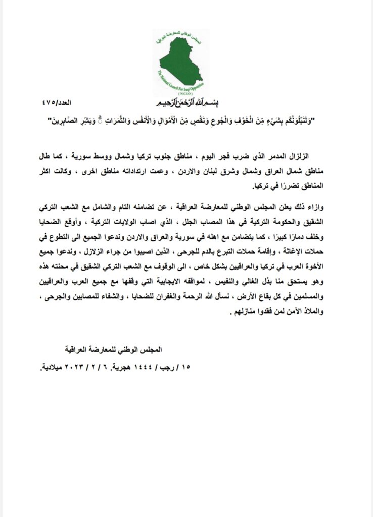 المجلس الوطني للمعارضة العراقية يعلن تضامنه مع تركيا في هذا المصاب الجلل