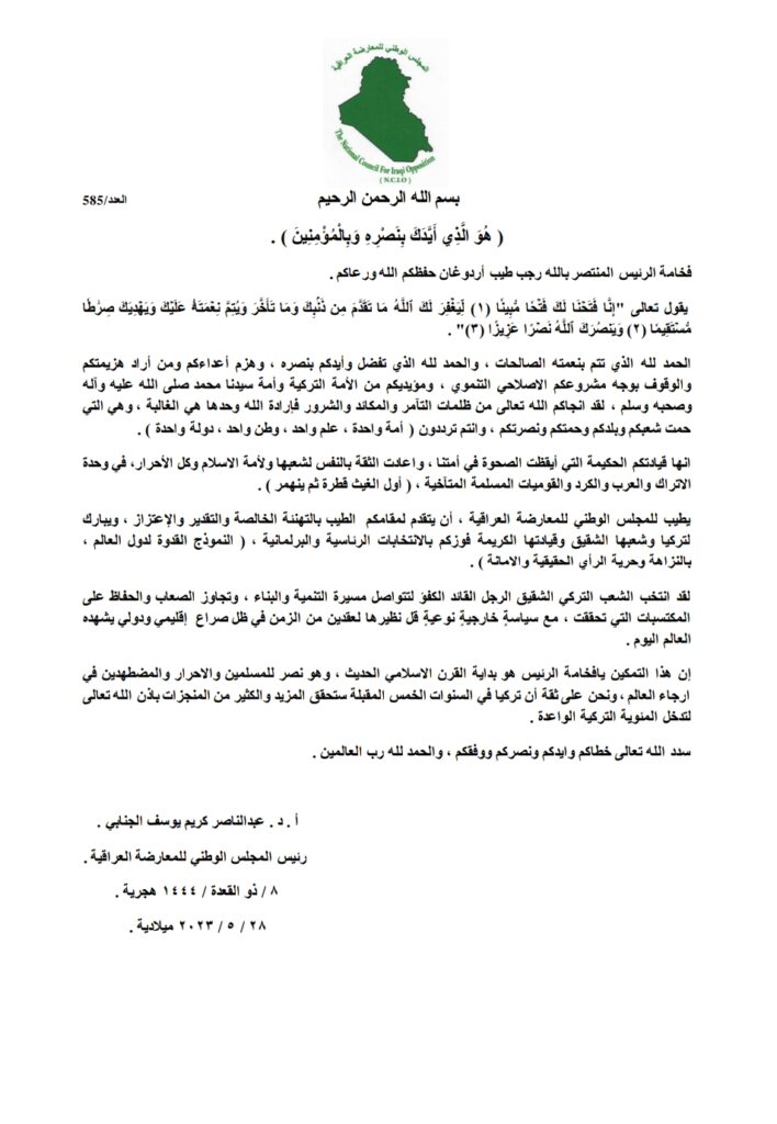 المجلس الوطني للمعارضة العراقية يبارك فوز الرئيس التركي رجب طيب أردوغان بالانتخابات الرئاسية