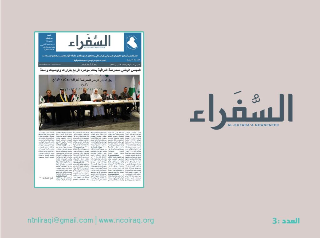 المجلس الوطني للمعارضة العراقية يصدر العدد الثالث من صحيفته